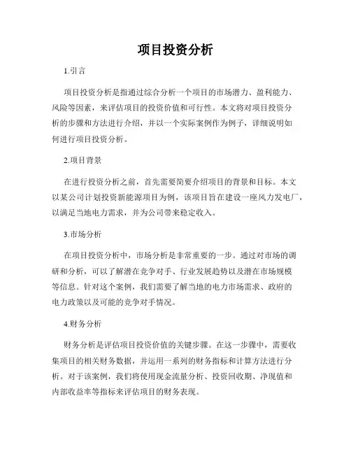 项目投资分析