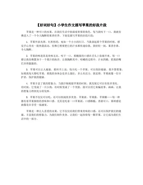 【好词好句】小学生作文描写苹果的好段片段