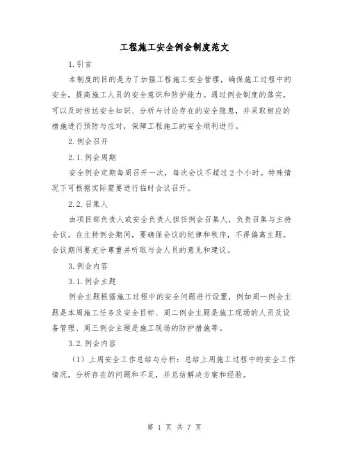 工程施工安全例会制度范文(3篇)