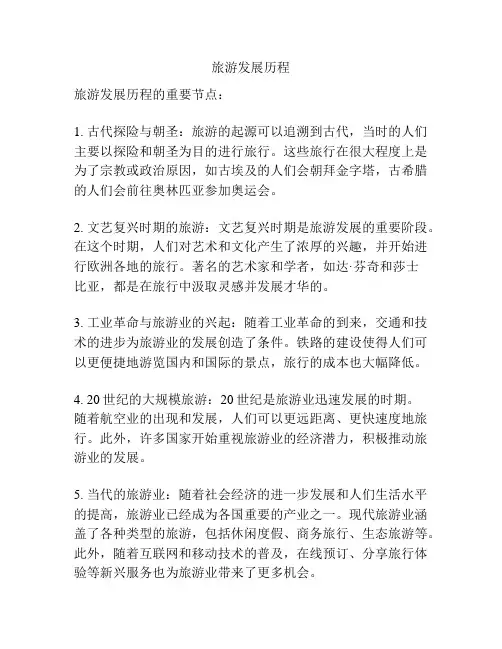 旅游发展历程