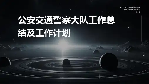 公安交通警察大队工作总结及工作计划PPT