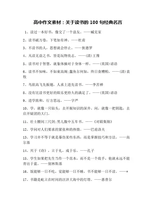 高中作文素材：关于读书的100句经典名言