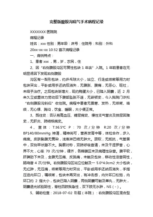 完整版腹股沟疝气手术病程记录