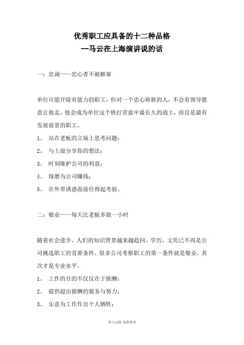 优秀员工应具备的十二种品格