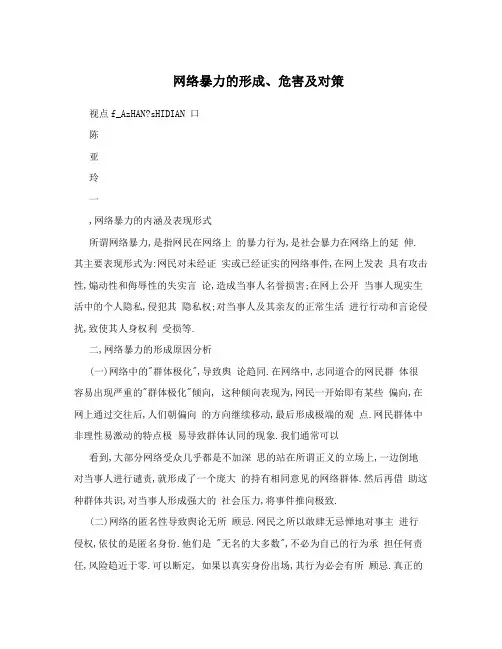 网络暴力的形成、危害及对策