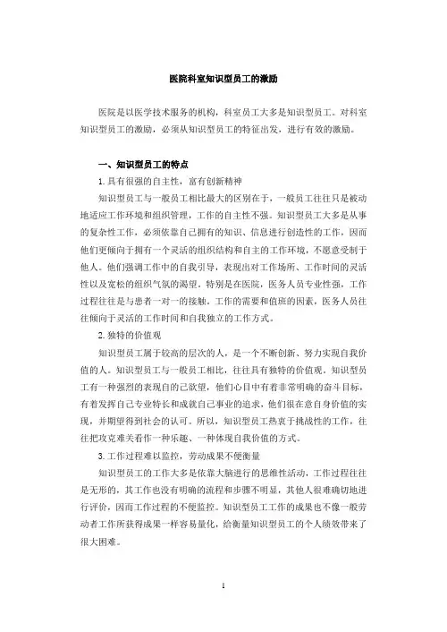 医院科室知识型员工的激励