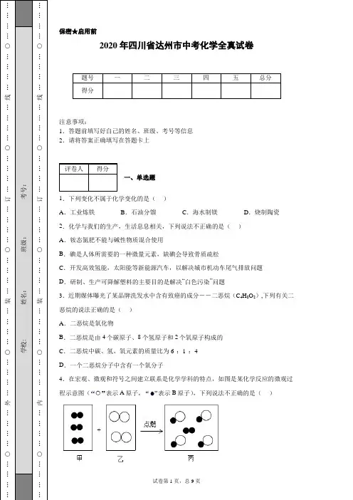 2020年四川省达州市中考化学试卷(含详细解析)