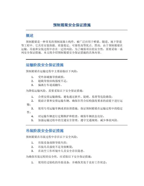 预制箱梁安全保证措施