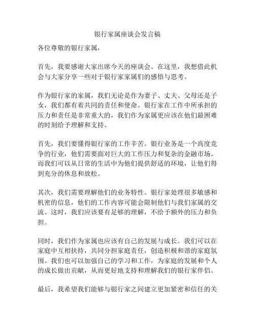 银行家属座谈会发言稿
