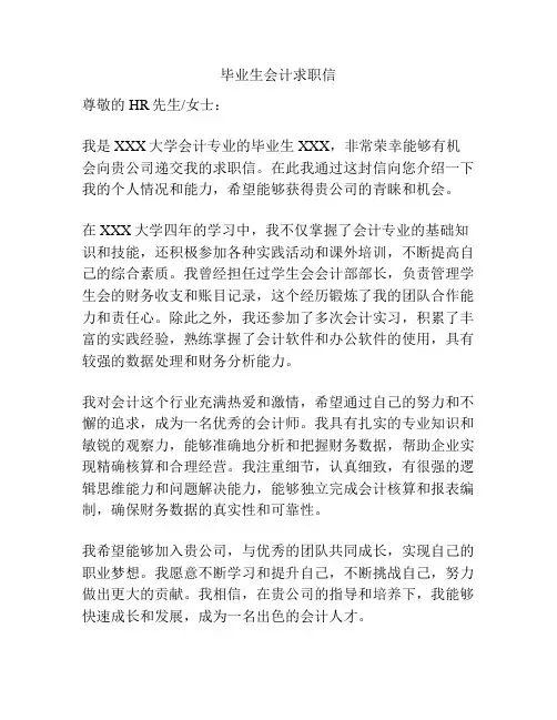 毕业生会计求职信