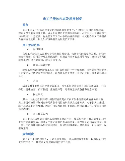 员工手册的内容及规章制度