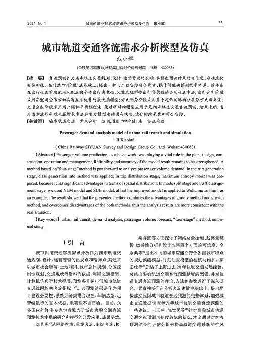 城市轨道交通客流需求分析模型及仿真