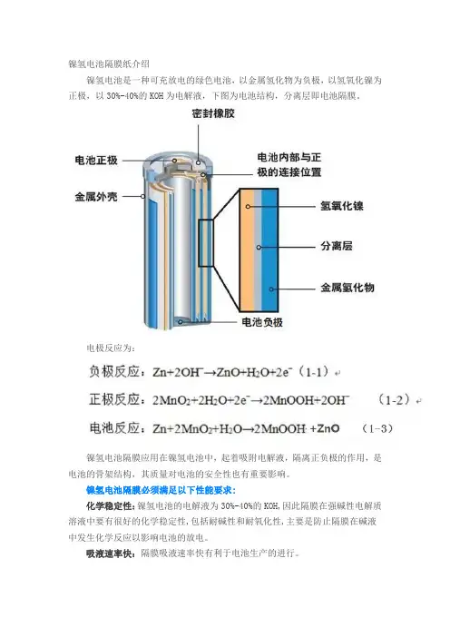 镍氢电池隔膜纸介绍