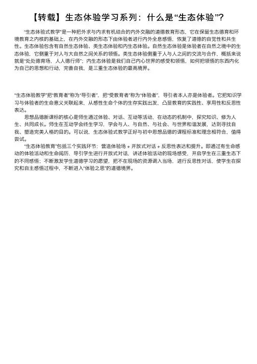 【转载】生态体验学习系列：什么是“生态体验”？