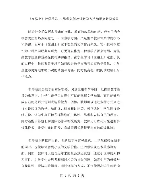 《在路上》教学反思思考如何改进教学方法和提高教学效果