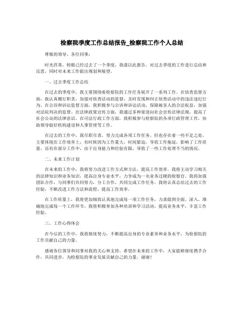 检察院季度工作总结报告_检察院工作个人总结