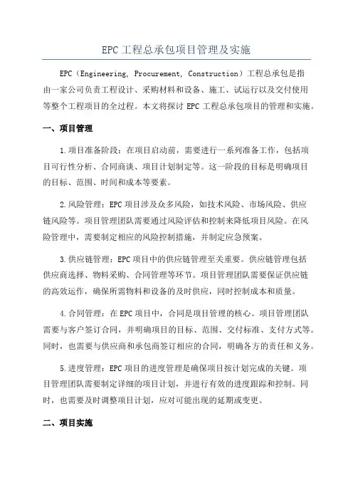 EPC工程总承包项目管理及实施