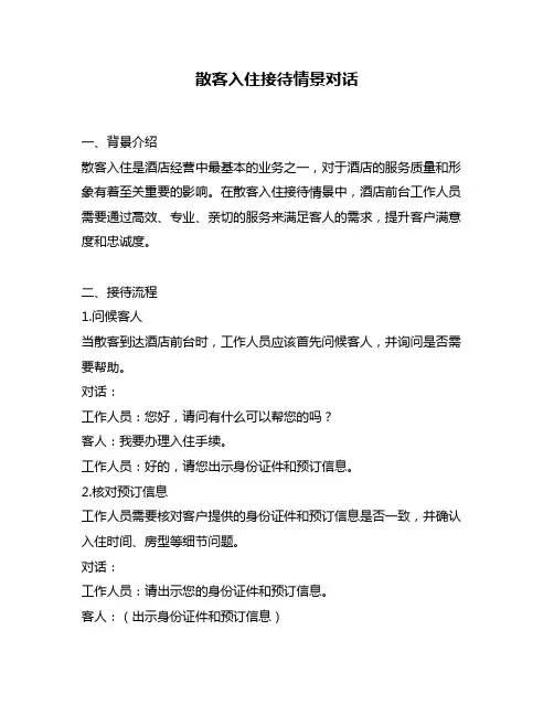 散客入住接待情景对话