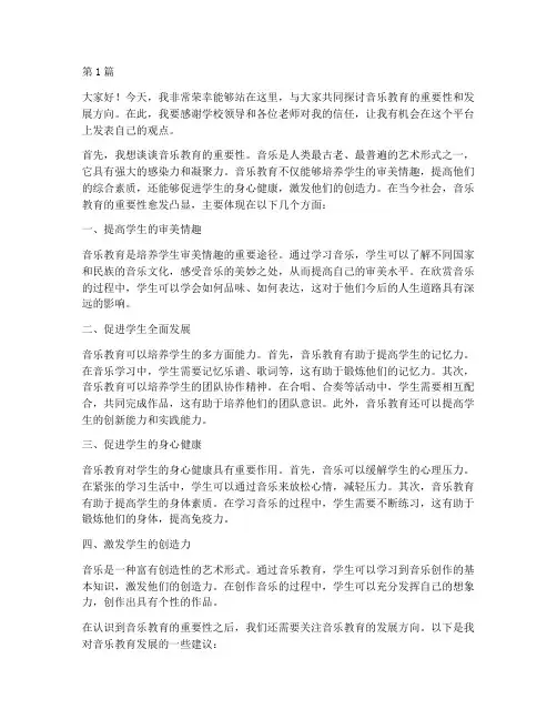 音乐教研员精彩发言(3篇)