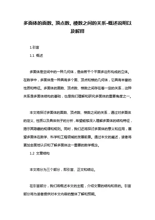 多面体的面数、顶点数、棱数之间的关系-概述说明以及解释
