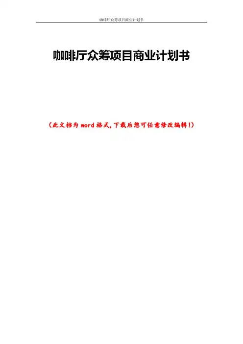 咖啡厅众筹项目商业计划书