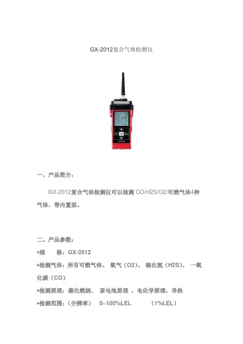 GX-2012气体检测仪使用及参数参考
