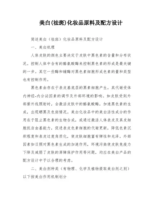 美白(祛斑)化妆品原料及配方设计