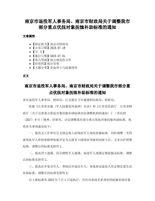 南京市退役军人事务局、南京市财政局关于调整我市部分重点优抚对象抚恤补助标准的通知
