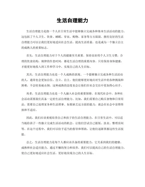 生活自理能力