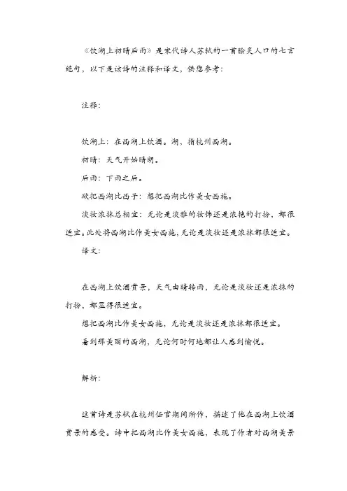 饮湖上初晴后雨古诗注释及译文