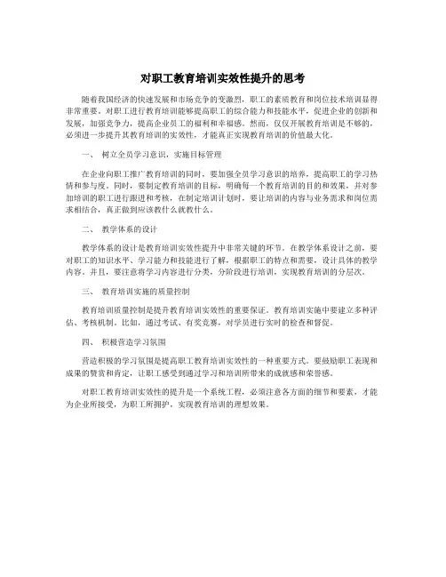 对职工教育培训实效性提升的思考