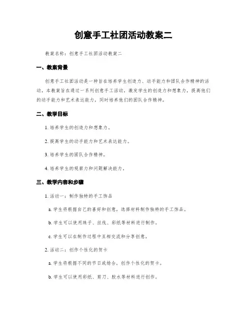 创意手工社团活动教案二