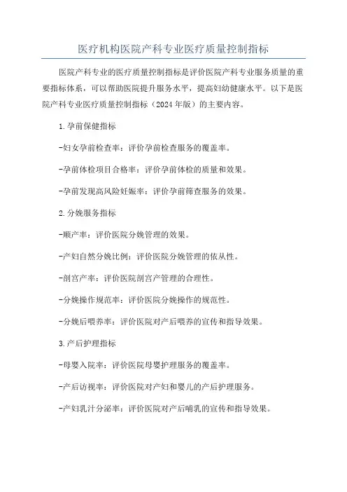 医疗机构医院产科专业医疗质量控制指标