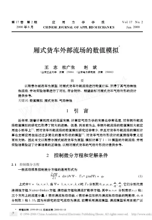 厢式货车外部流场的数值模拟X