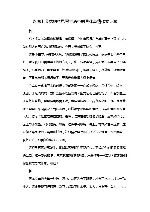 以锦上添花的意思写生活中的具体事情作文500