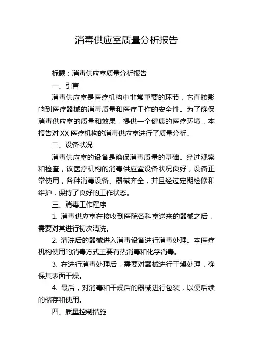 消毒供应室质量分析报告