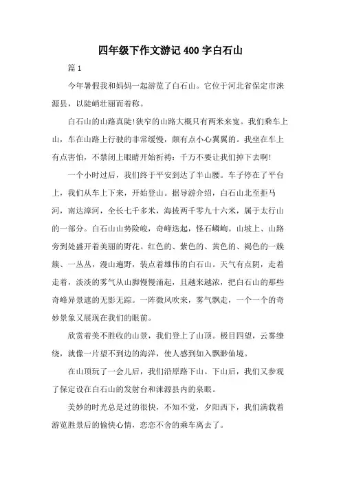 四年级下作文游记400字白石山