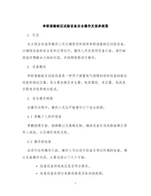 串联谐振耐压试验设备安全操作及保养规程