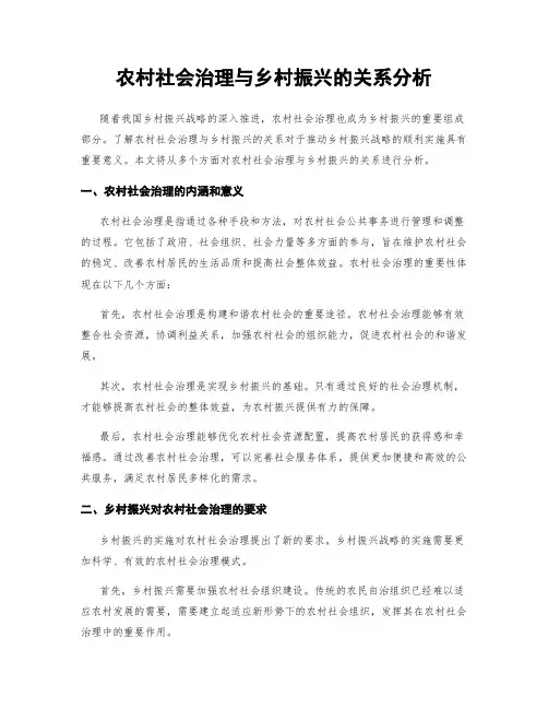 农村社会治理与乡村振兴的关系分析