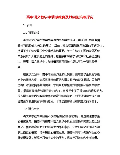 高中语文教学中情感教育及其实施策略探究