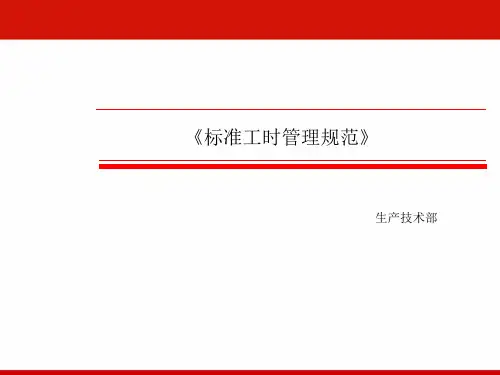 《标准工时管理规范》