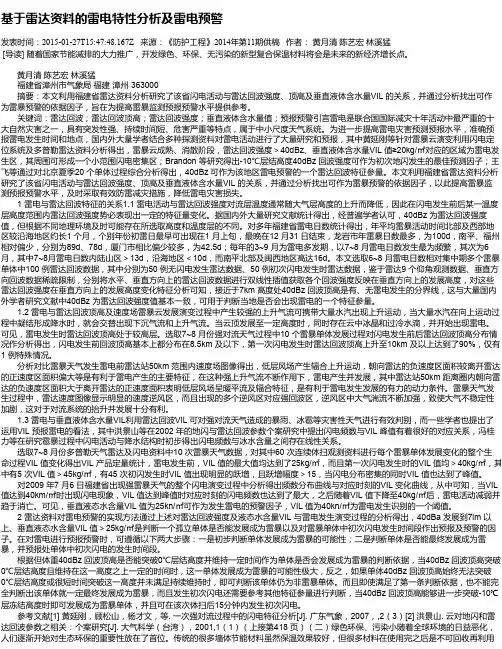 基于雷达资料的雷电特性分析及雷电预警
