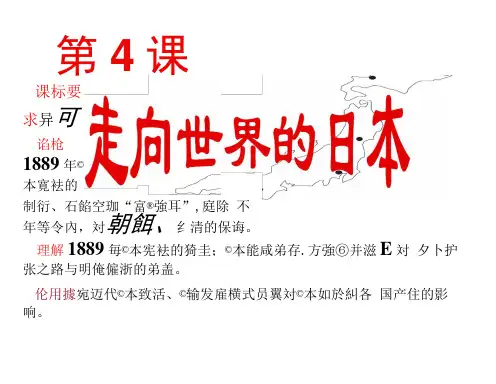 高中历史选修1课件：《走向世界的日本》