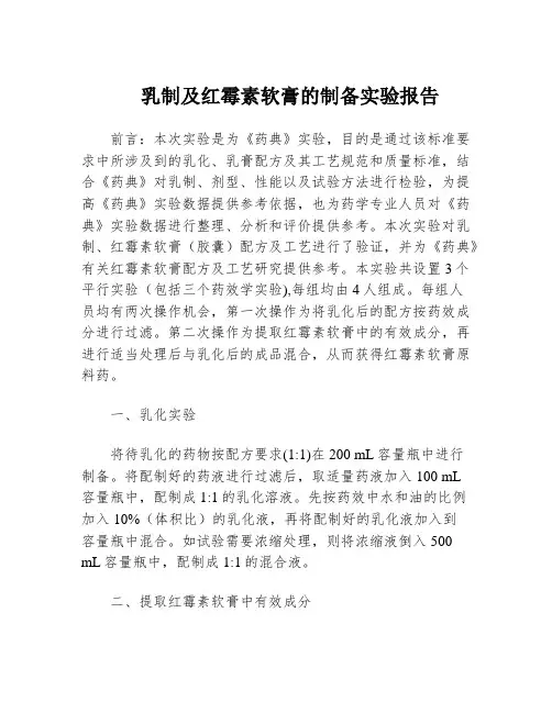 乳制及红霉素软膏的制备实验报告