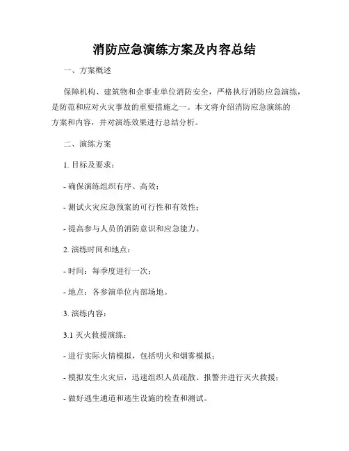 消防应急演练方案及内容总结