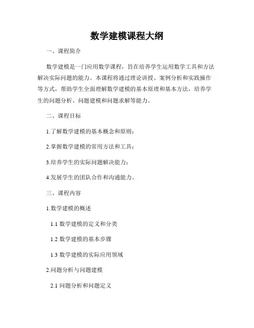 数学建模课程大纲
