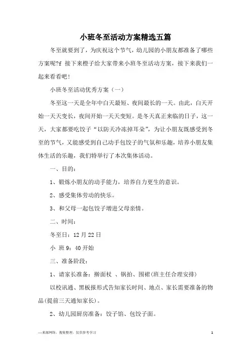 小班冬至活动方案精选五篇