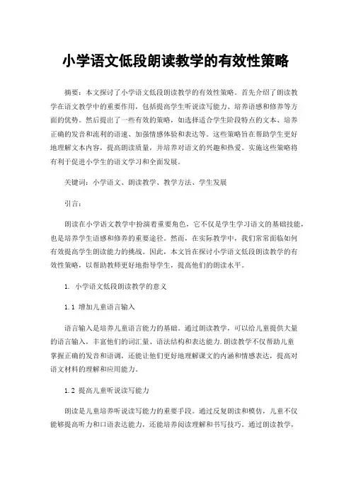 小学语文低段朗读教学的有效性策略