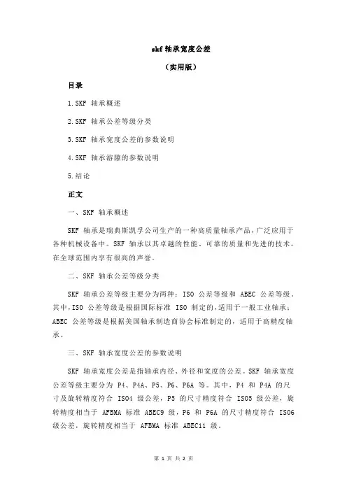 skf轴承宽度公差