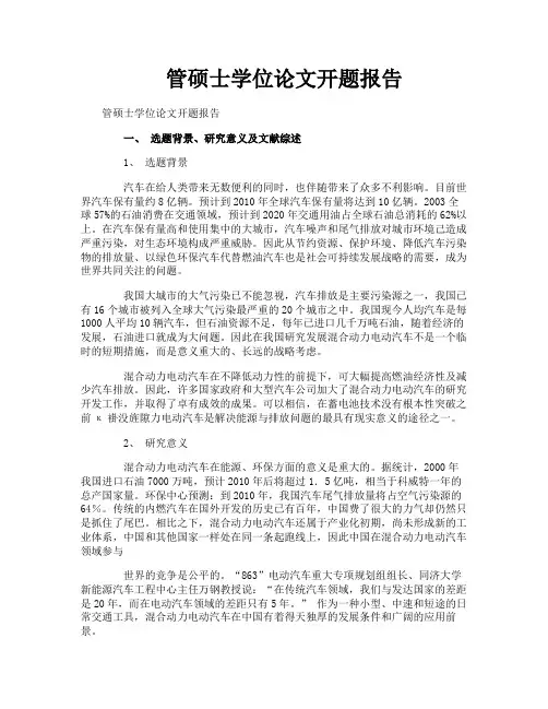 管硕士学位论文开题报告